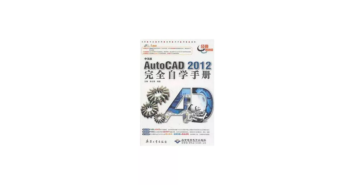中文版AutoCAD 2012完全自學手冊（經典暢銷版•附贈DVD-ROM） | 拾書所