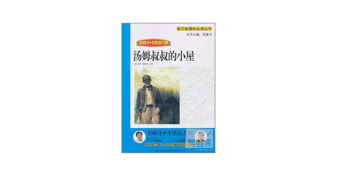 名師1+1導讀方案：湯姆叔叔的小屋 | 拾書所