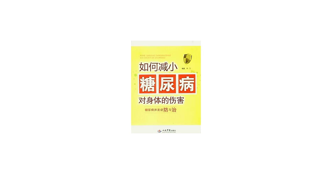 如何減小糖尿病對身體的傷害︰糖尿病並發癥防與治 | 拾書所