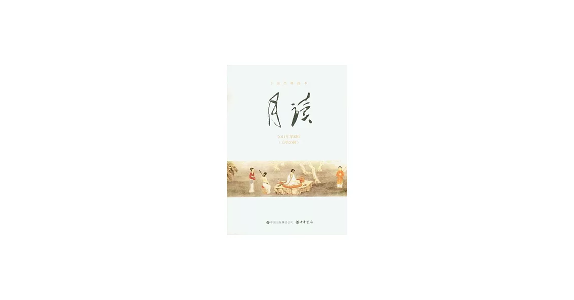 月讀︰2011年第8輯（總第20輯） | 拾書所