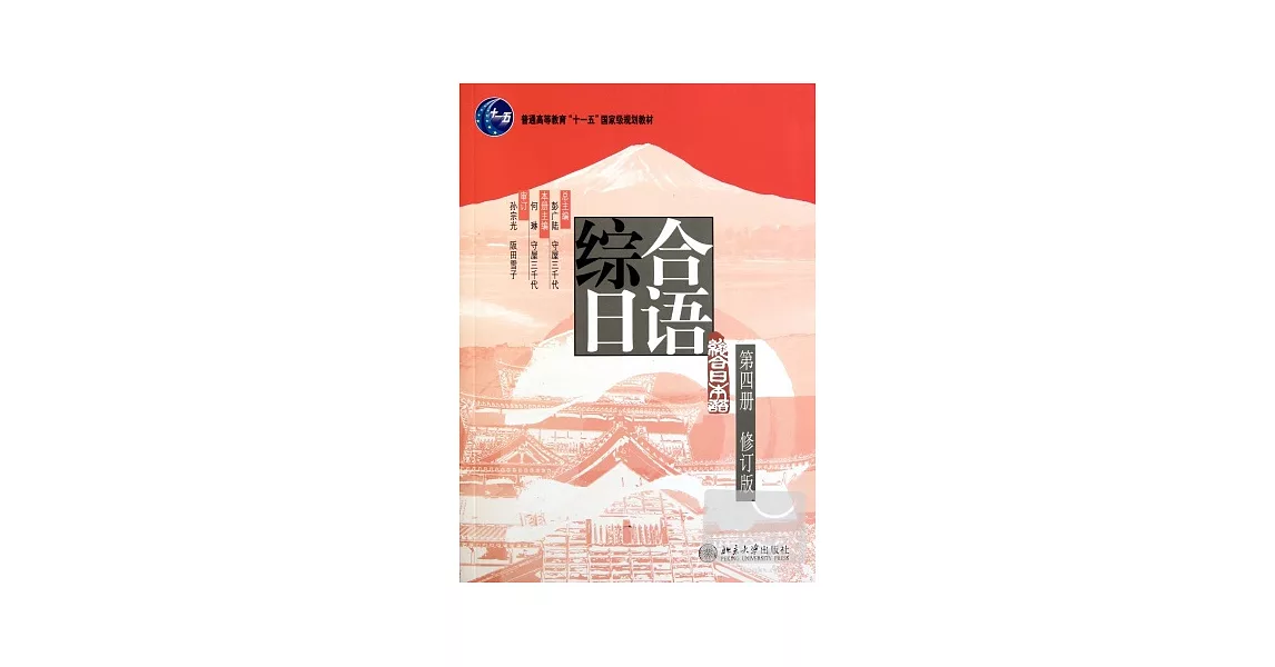 綜合日語（第四冊）修訂版 | 拾書所