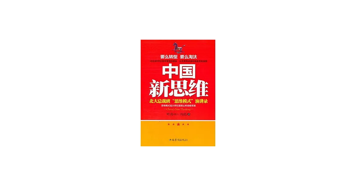 中國新思維︰北大總裁班“思維模式”演講錄 | 拾書所