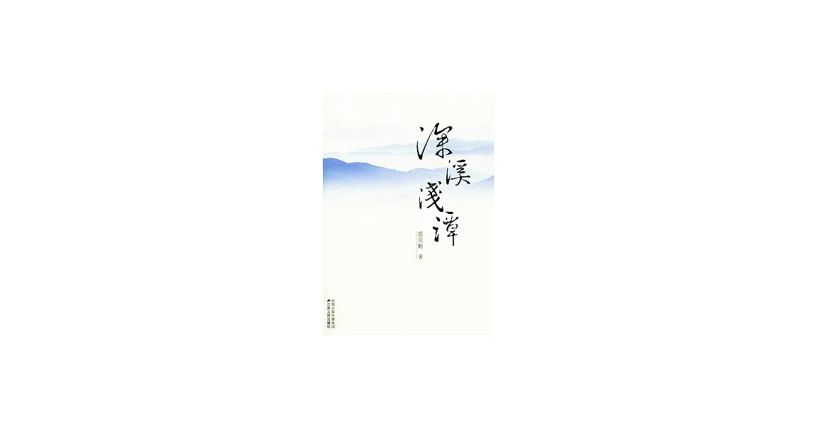 深溪潛潭 | 拾書所