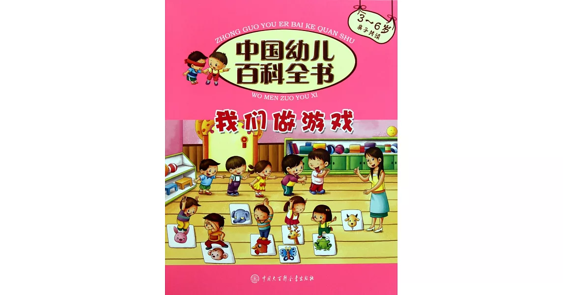 中國幼兒百科全書：我們做游戲 | 拾書所
