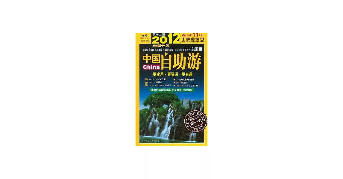 中國自助游（2012年升級版） | 拾書所