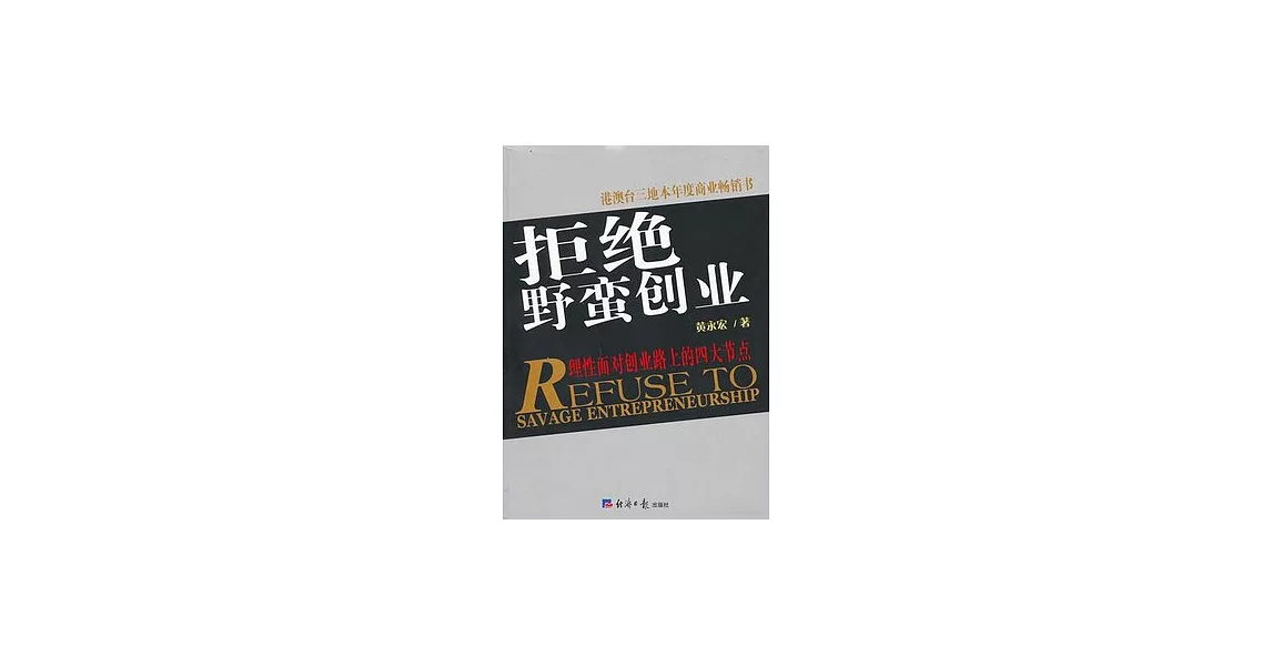 拒絕野蠻創業 | 拾書所