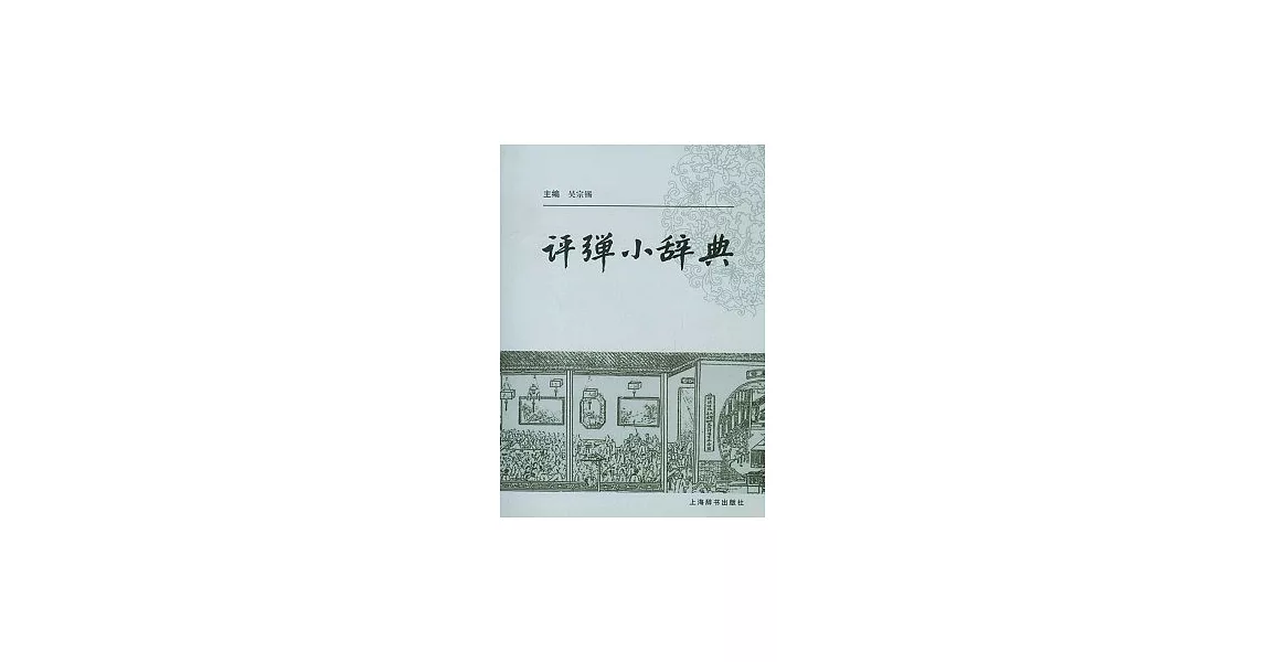 評彈小辭典 | 拾書所