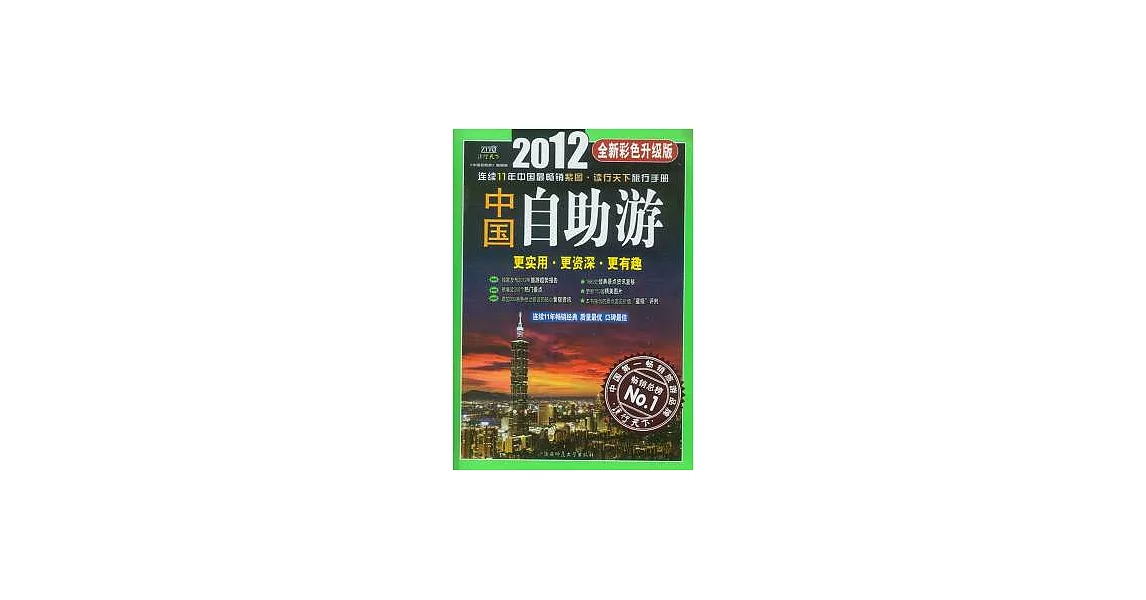 中國自助游（2012年全新彩色升級版） | 拾書所