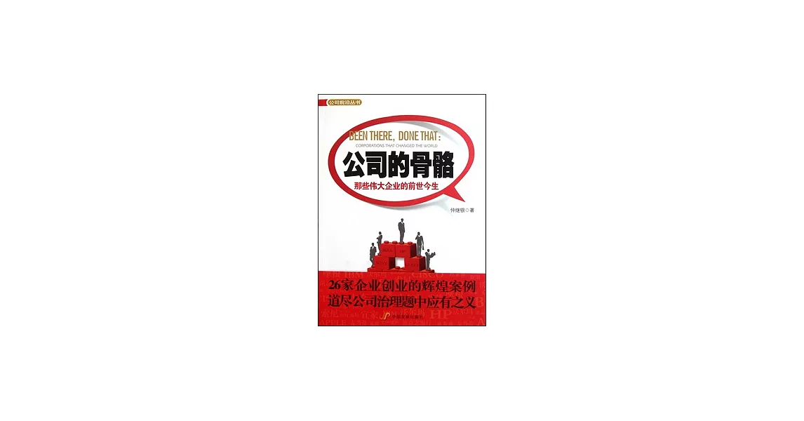 公司的骨骼︰那些偉大企業的前世今生 | 拾書所