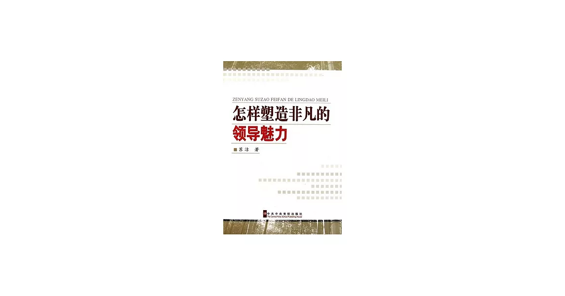 怎樣塑造非凡的領導魅力 | 拾書所