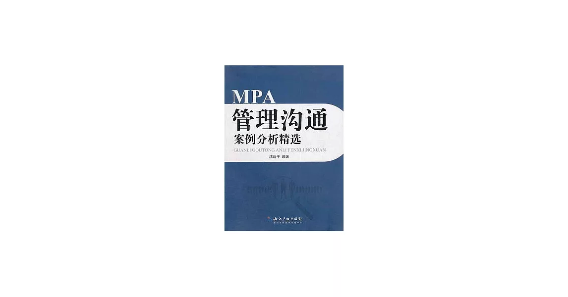 MPA管理溝通案例分析精選 | 拾書所