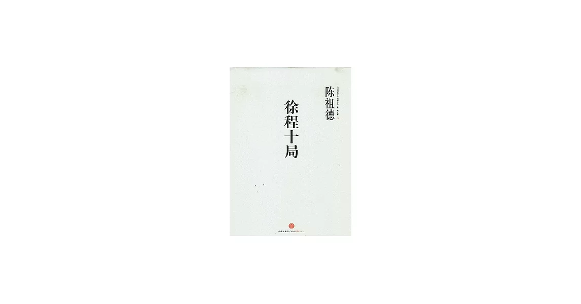 徐程十局 | 拾書所