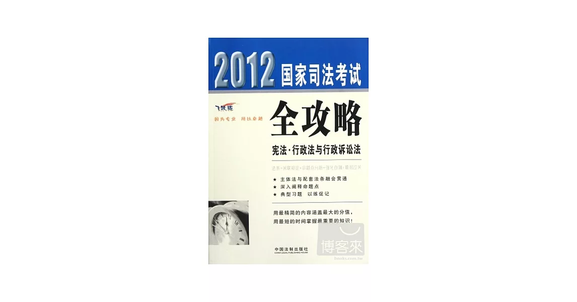 2012國家司法考試全攻略.6︰憲法‧行政法與行政訴訟法（飛躍版） | 拾書所