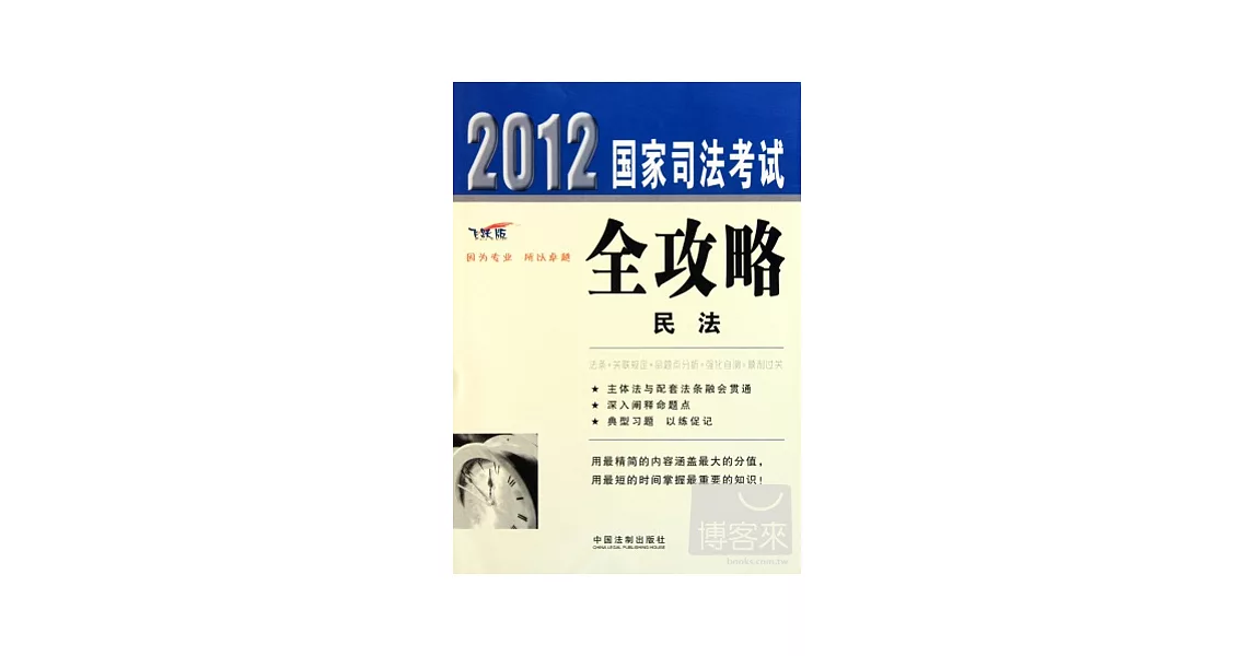 2012國家司法考試全攻略.1︰民法（飛躍版） | 拾書所