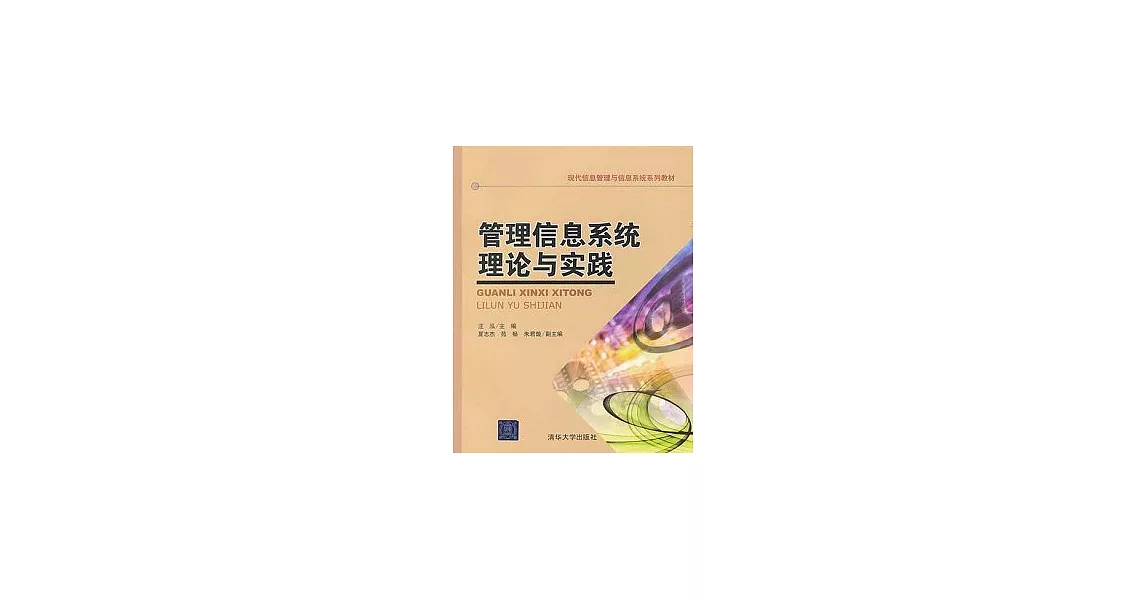 管理信息系統理論與實踐 | 拾書所