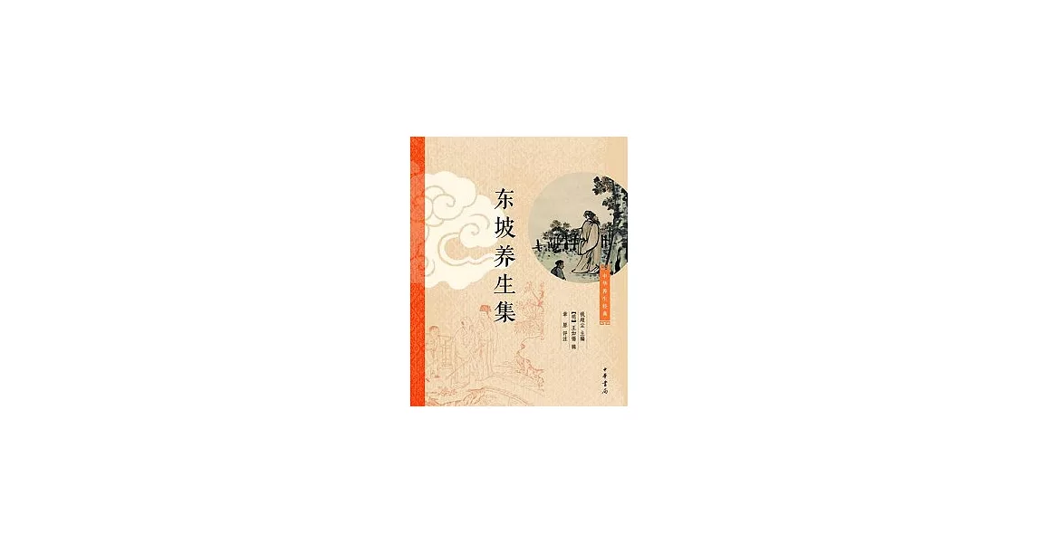 東坡養生集 | 拾書所