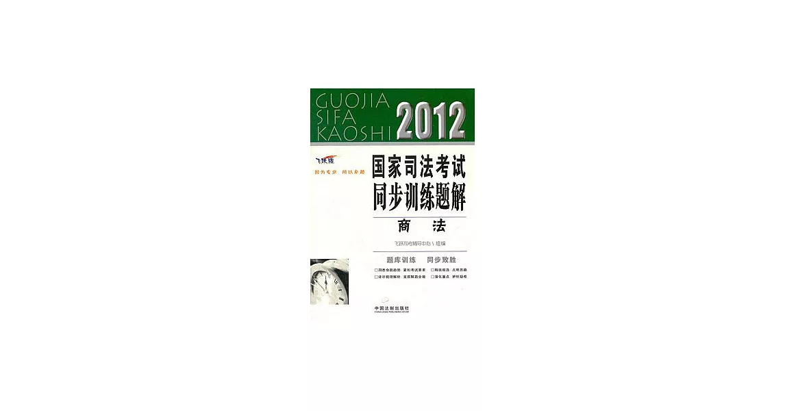 2012國家司法考試同步訓練題解.2︰商法（飛躍版） | 拾書所