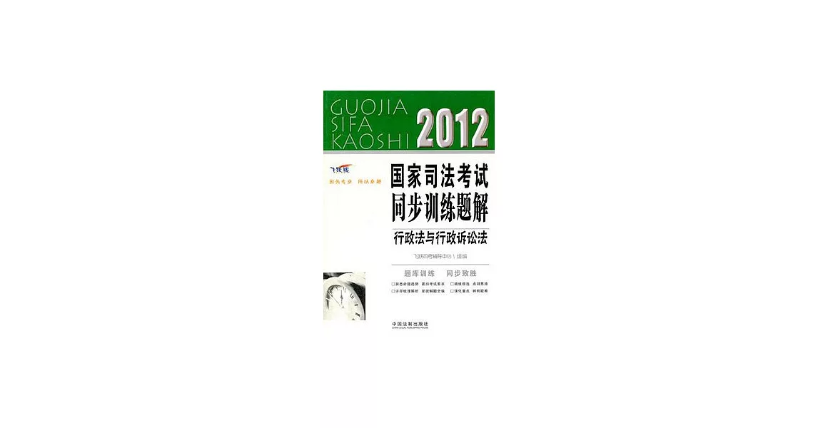 2012國家司法考試同步訓練題解.7︰行政法與行政訴訟法（飛躍版） | 拾書所