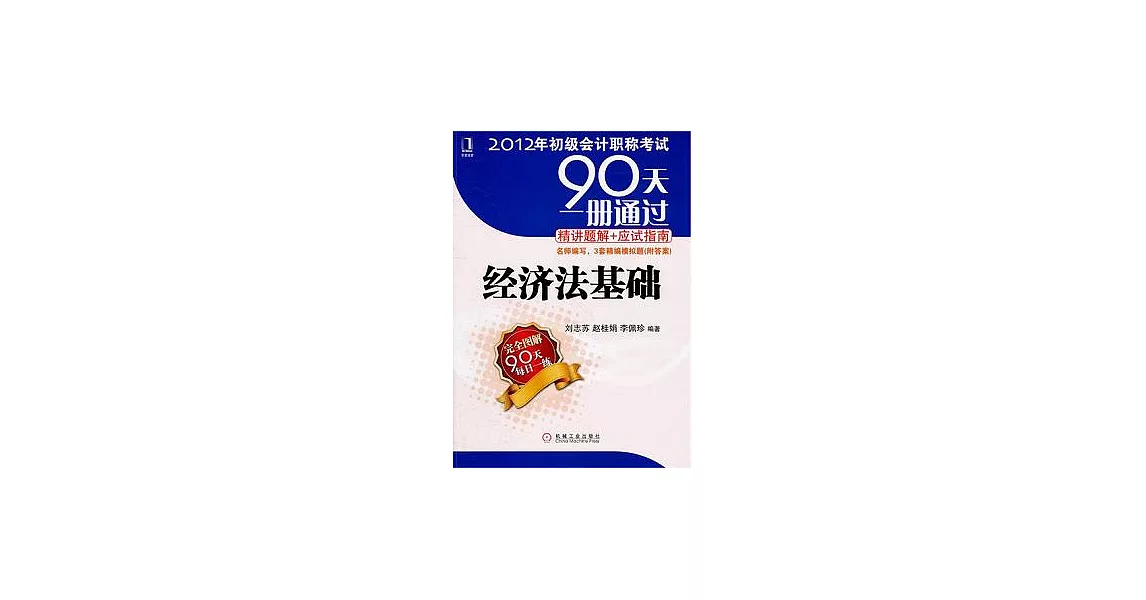 90天一冊通過·精講題解+應試指南：經濟法基礎 | 拾書所