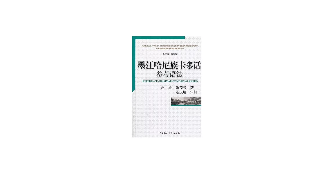 墨江哈尼族卡多話參考語法 | 拾書所