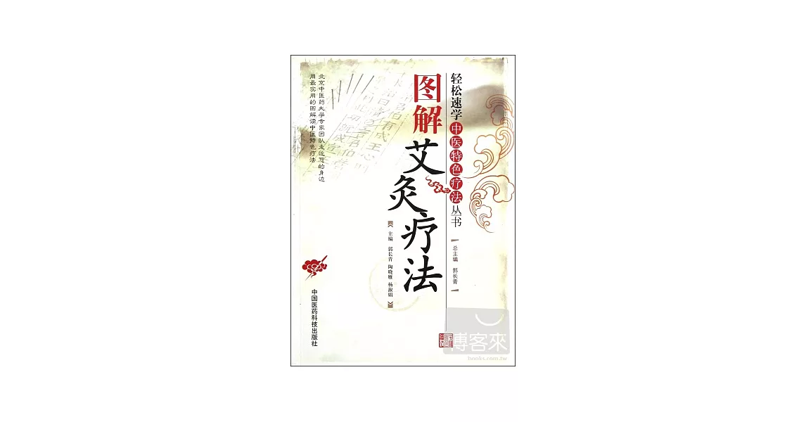 輕松速學中醫特色療法叢書︰圖解艾灸療法 | 拾書所