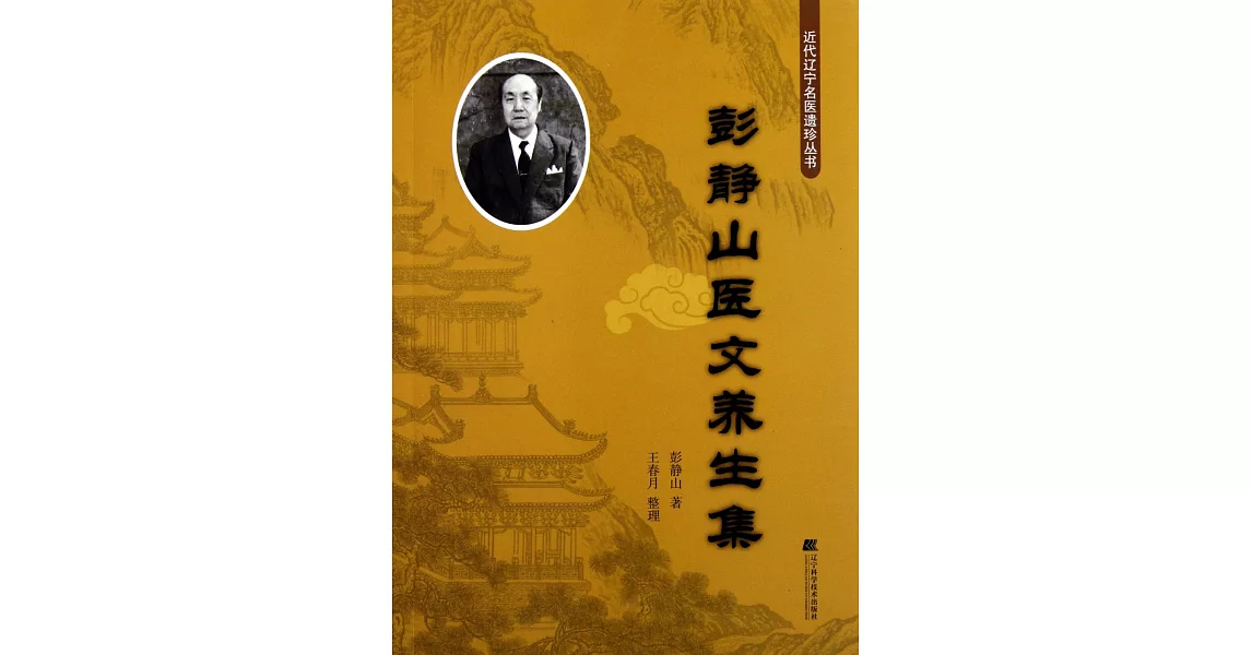 彭靜山醫文養生集 | 拾書所