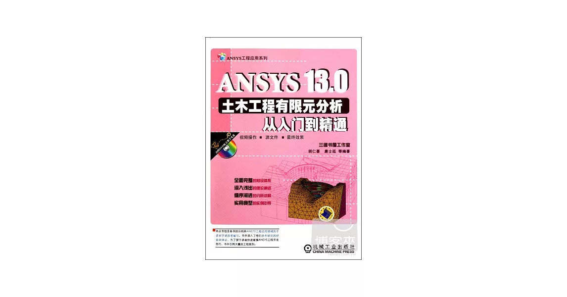 ANSYS 13.0土木工程有限元分析從入門到精通 | 拾書所