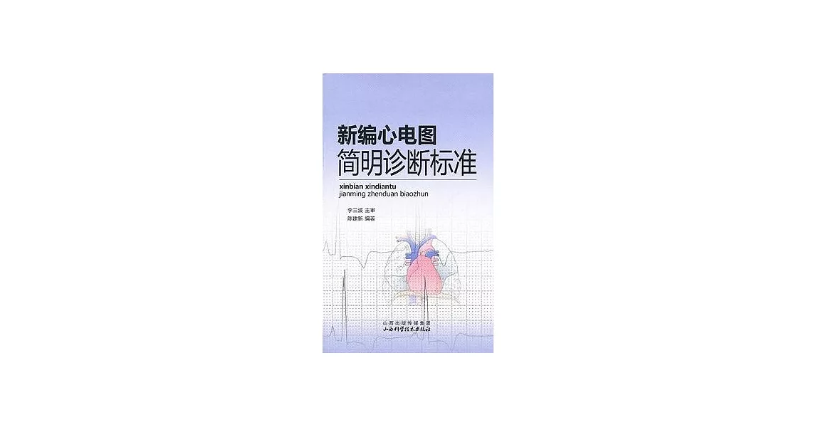 新編心電圖簡明診斷標準 | 拾書所