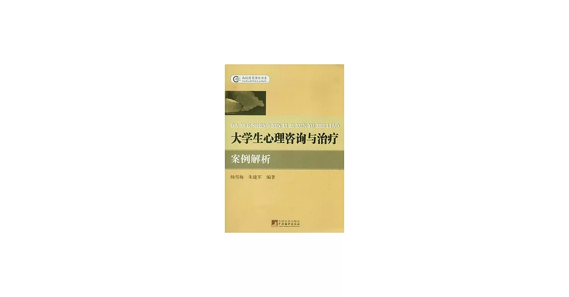 大學生心理咨詢與治療案例解析 | 拾書所