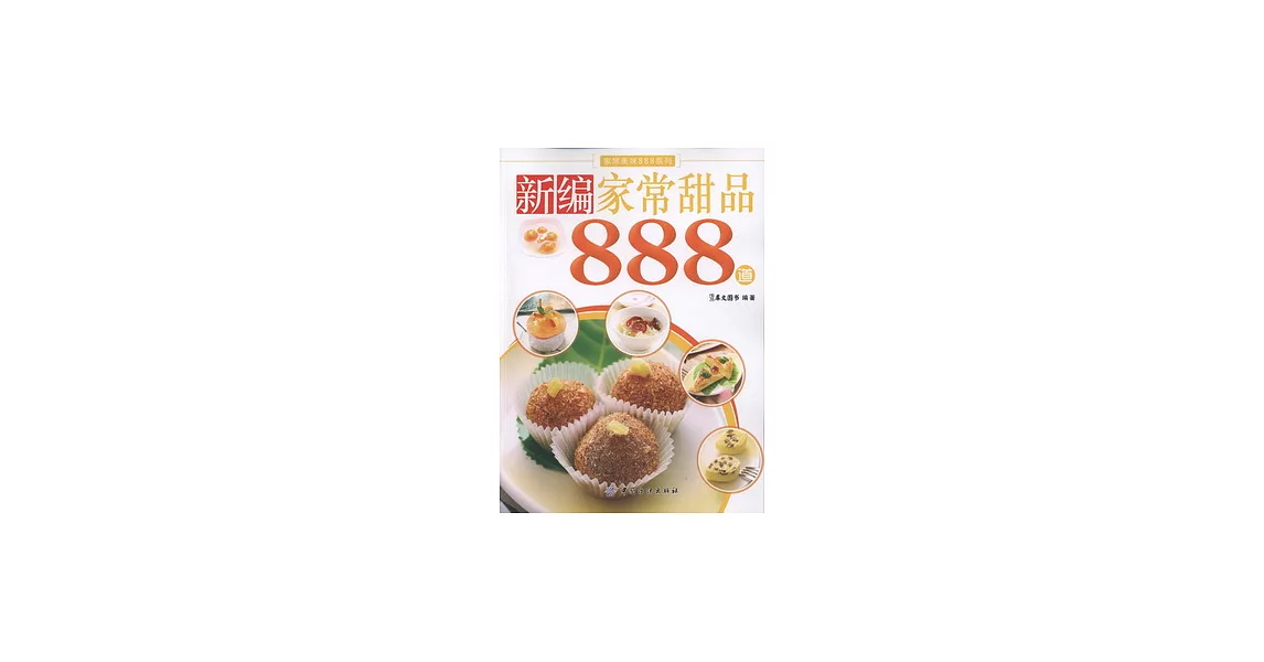 新編家常甜品888道 | 拾書所