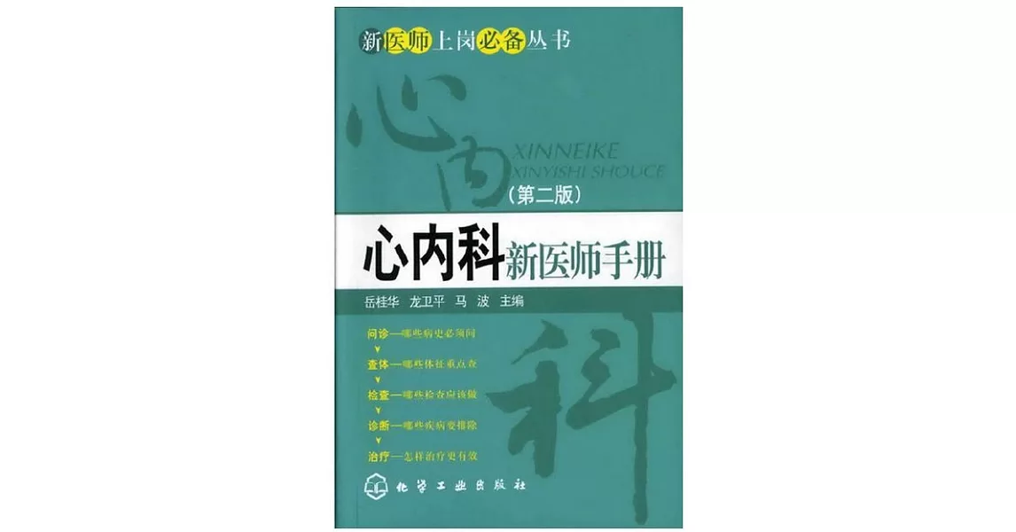 心內科新醫師手冊 第2版 | 拾書所