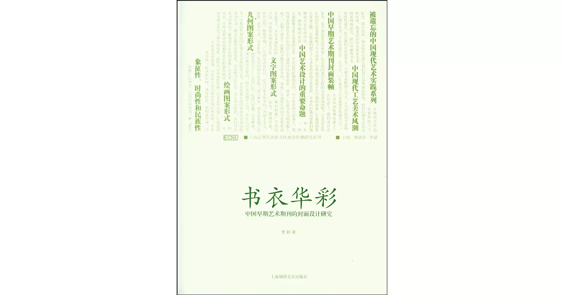 書衣華彩︰中國早期藝術期刊封面設計研究 | 拾書所