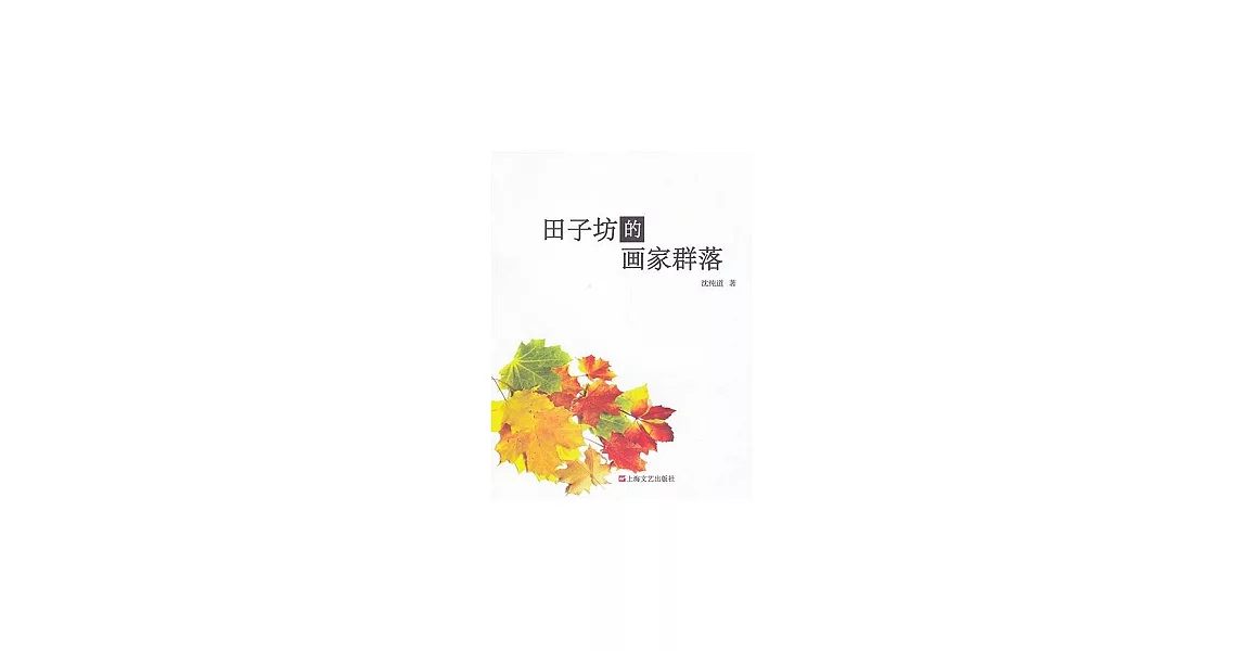 田子坊的畫家群落 | 拾書所