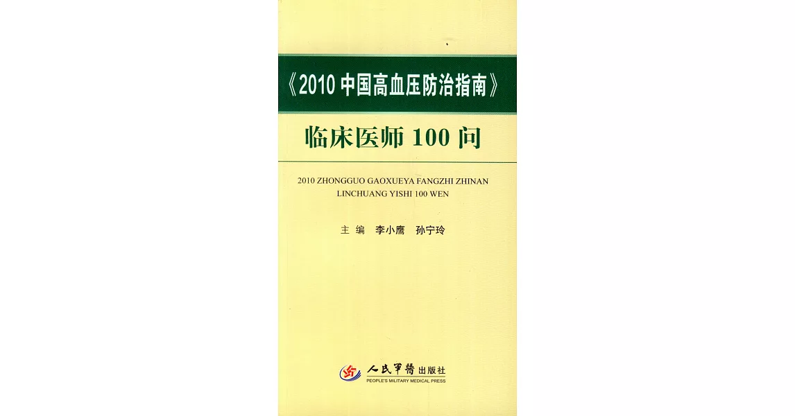 《2010中國高血壓防治指南》臨床醫師100問 | 拾書所