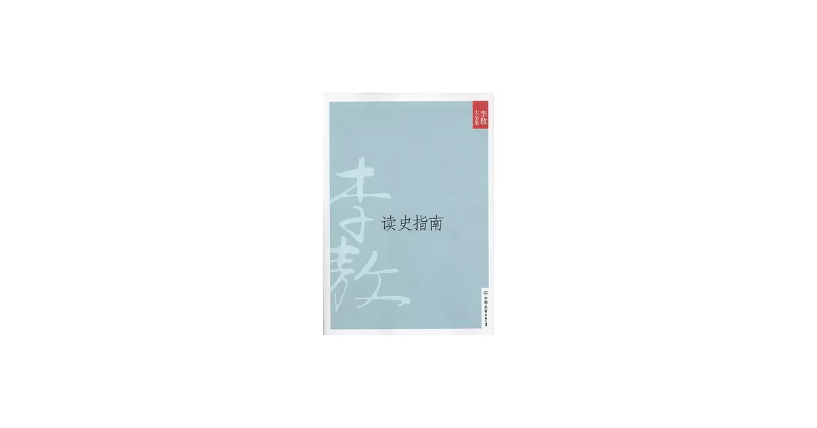 李敖大全集 28︰讀史指南 | 拾書所