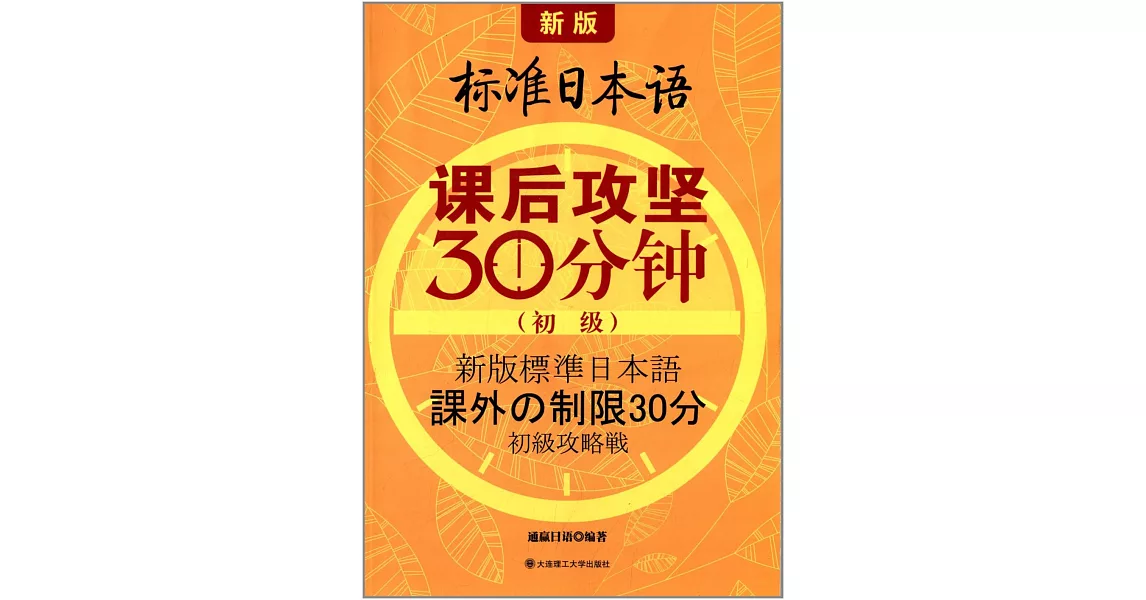 新版標准日本語課後攻堅30分鍾（初級） | 拾書所
