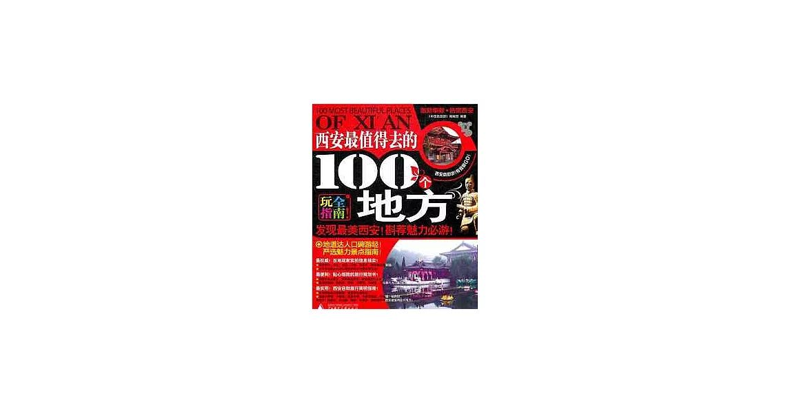 西安最值得去的100個地方（西安自助游） | 拾書所