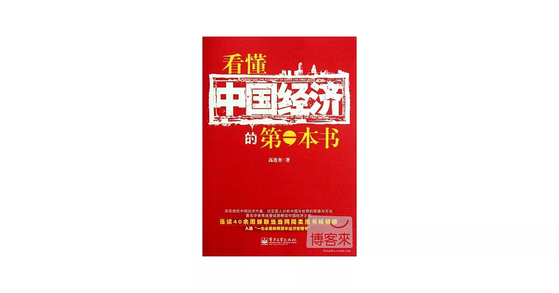 看懂中國經濟的第一本書 | 拾書所