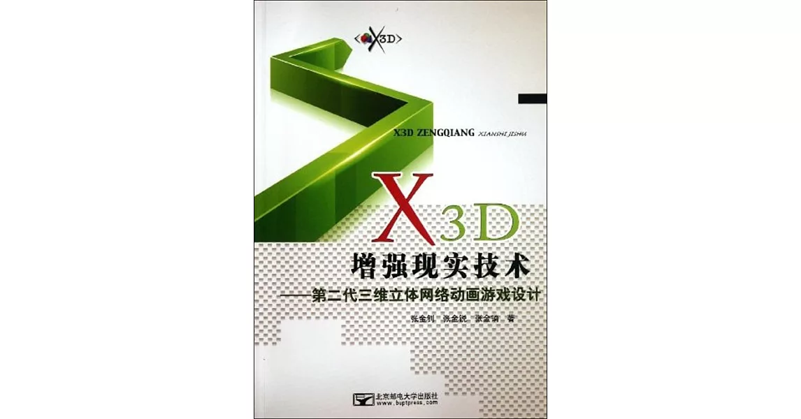 X3D增強現實技術：第二代三維立體網絡動畫游戲設計 | 拾書所