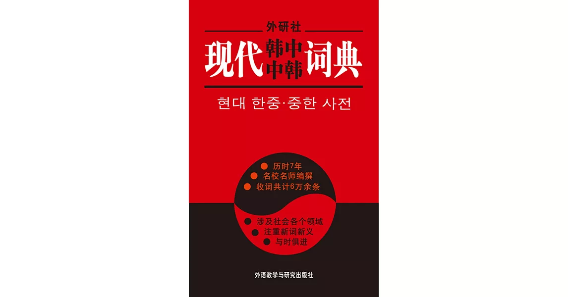 現代韓中中韓詞典(11新) | 拾書所