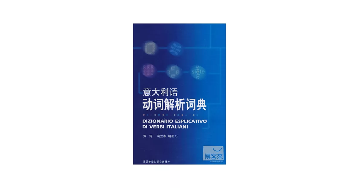 意大利語動詞解析詞典 | 拾書所