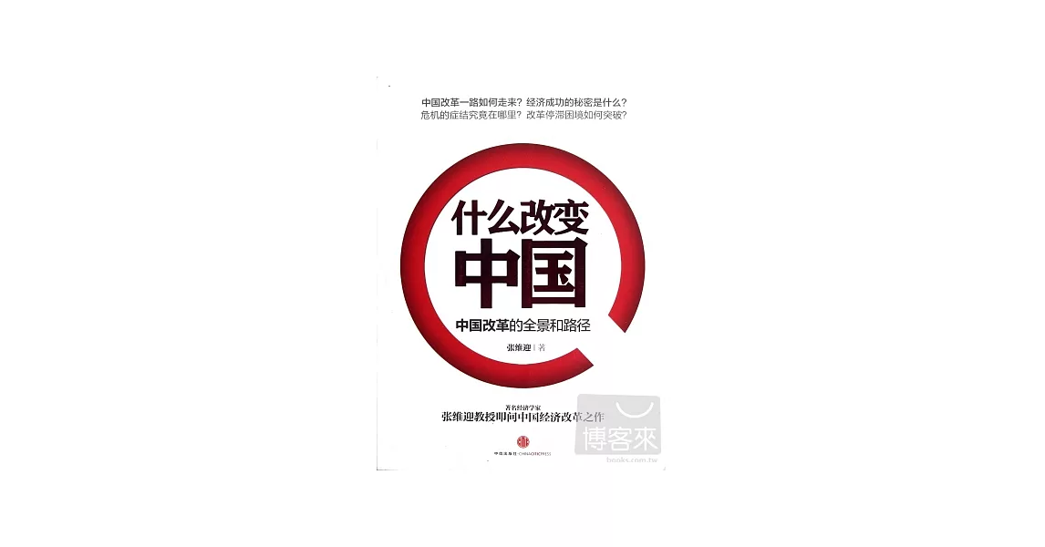 什麼改變中國-中國改革的全景和路徑 | 拾書所