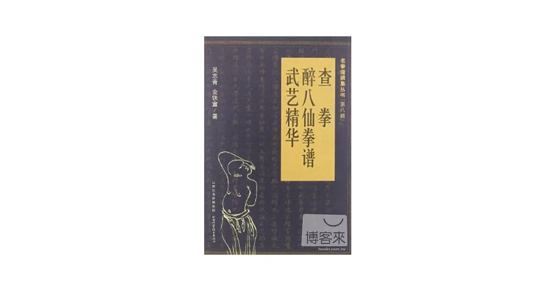 查拳·醉八仙拳譜·武藝精華 | 拾書所