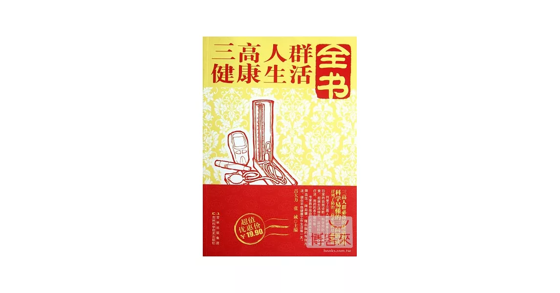 三高人群健康生活全書 | 拾書所