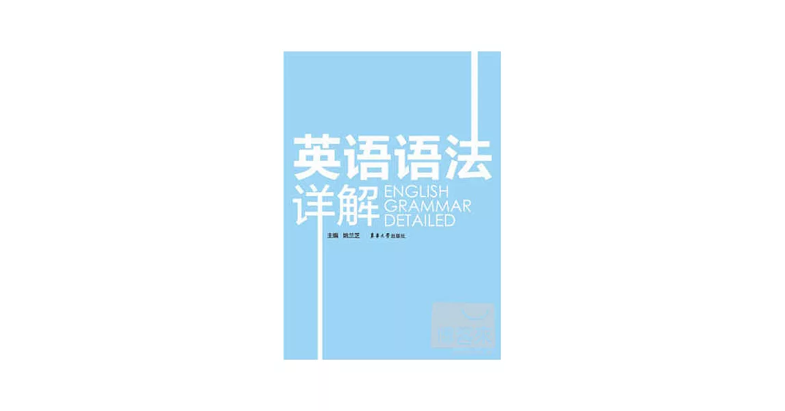 英語語法詳解 | 拾書所