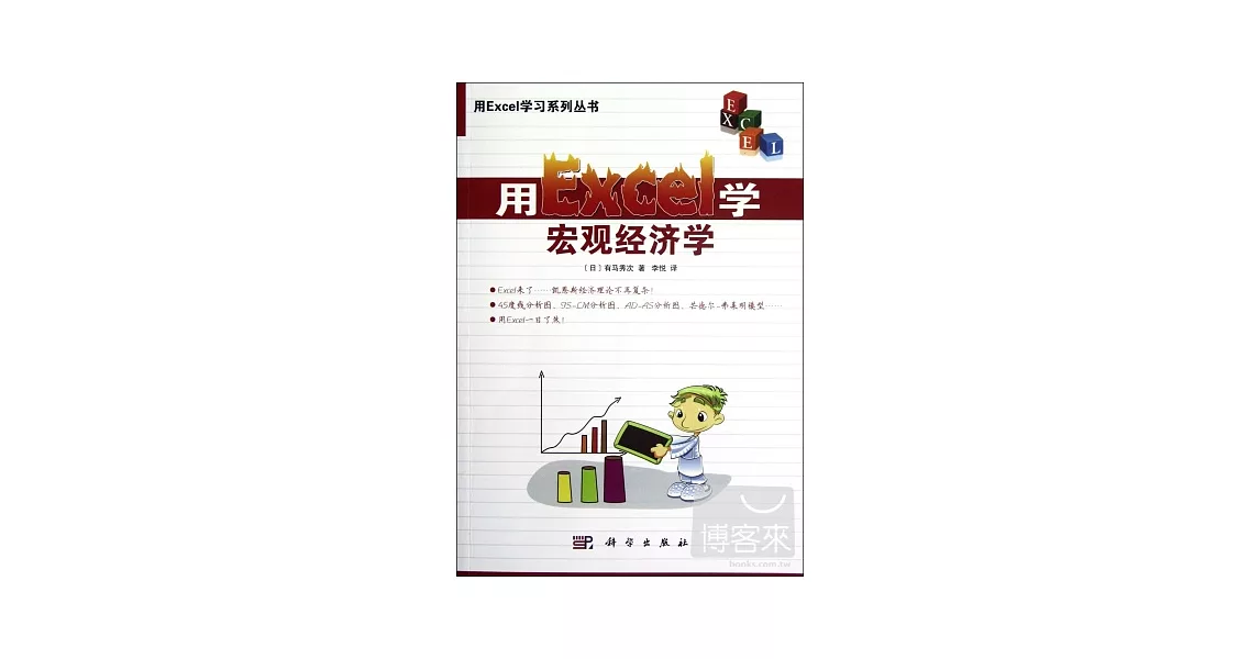 用Excel學宏觀經濟學 | 拾書所