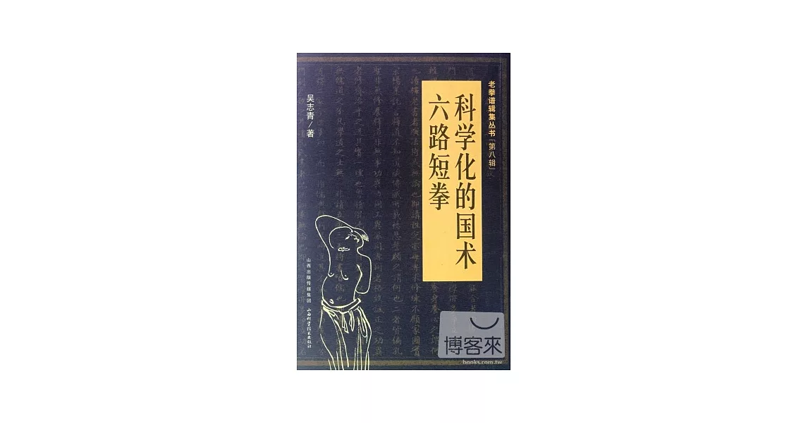 科學化的國術‧六路短拳 | 拾書所