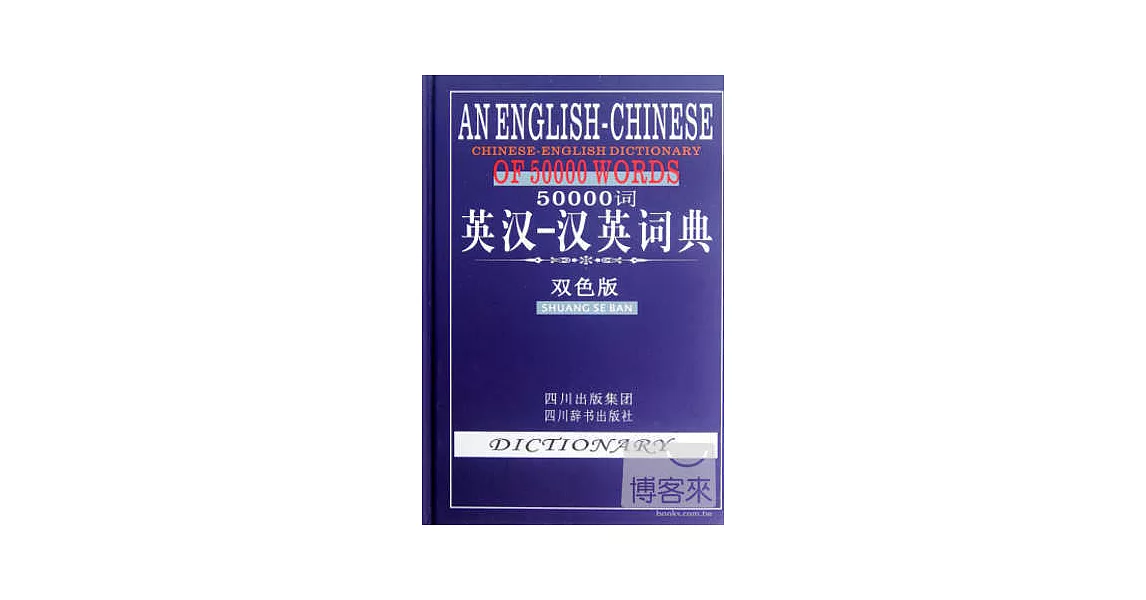 50000詞英漢-漢英詞典（雙色版） | 拾書所