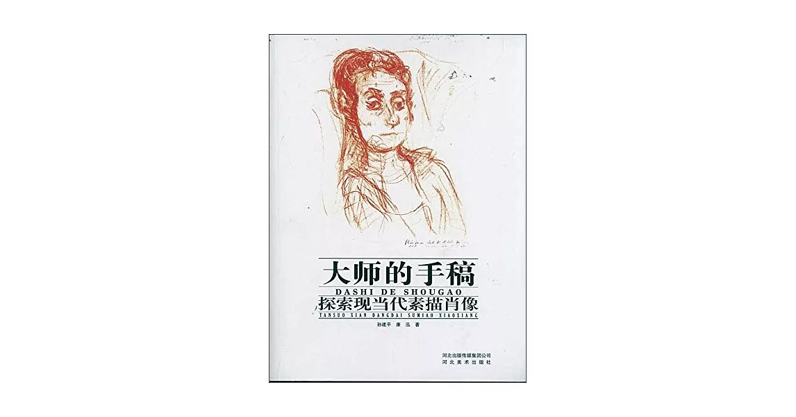 大師的手稿：探索現當代素描肖像 | 拾書所