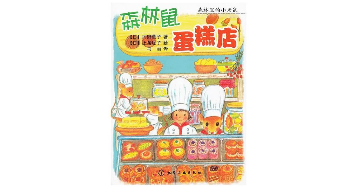 森林鼠蛋糕店 | 拾書所